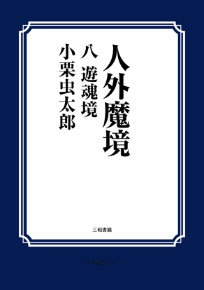 人外魔境　遊魂境 の画像